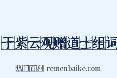 于紫云观赠道士组词是什么意思的图片
